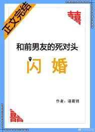 和前男友的死对头闪婚封面